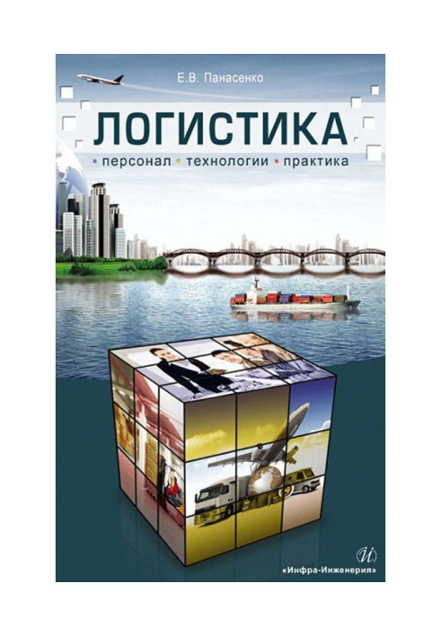 Book Logistic. Personnel, technologies, practice