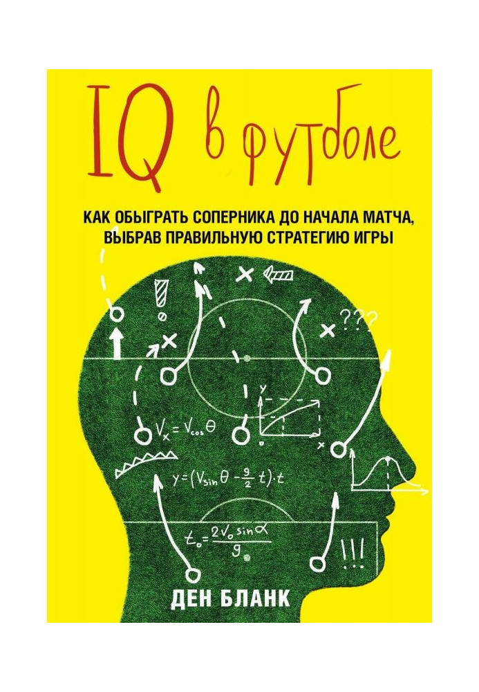 Книга IQ в футболе. Как играют умные футболисты