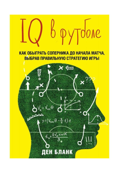 Книга IQ в футболе. Как играют умные футболисты