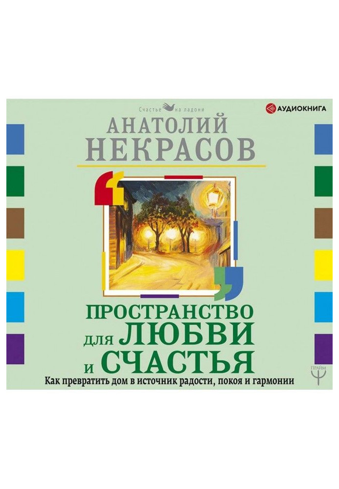 Книга Простір для кохання та щастя. Як перетворити будинок на джерело радості, спокою та гармонії