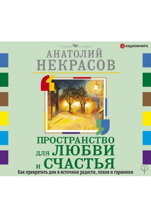 Книга Пространство для любви и счастья. Как превратить дом в источник радости, покоя и гармонии
