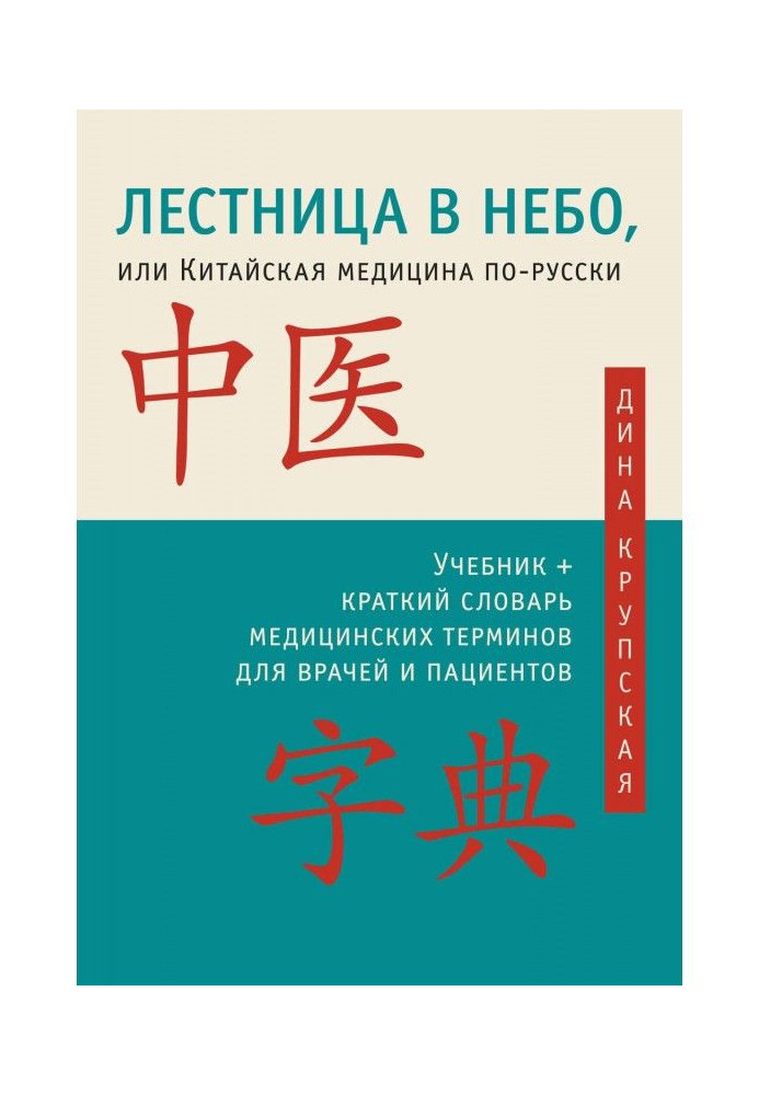 Book Stair in sky, or Chinese medicine in Russian