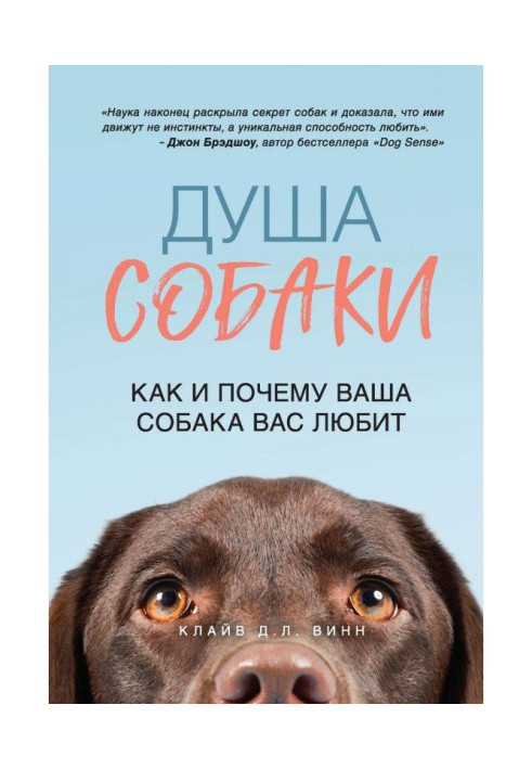 Книга Душа собаки. Як і чому ваш собака вас любить