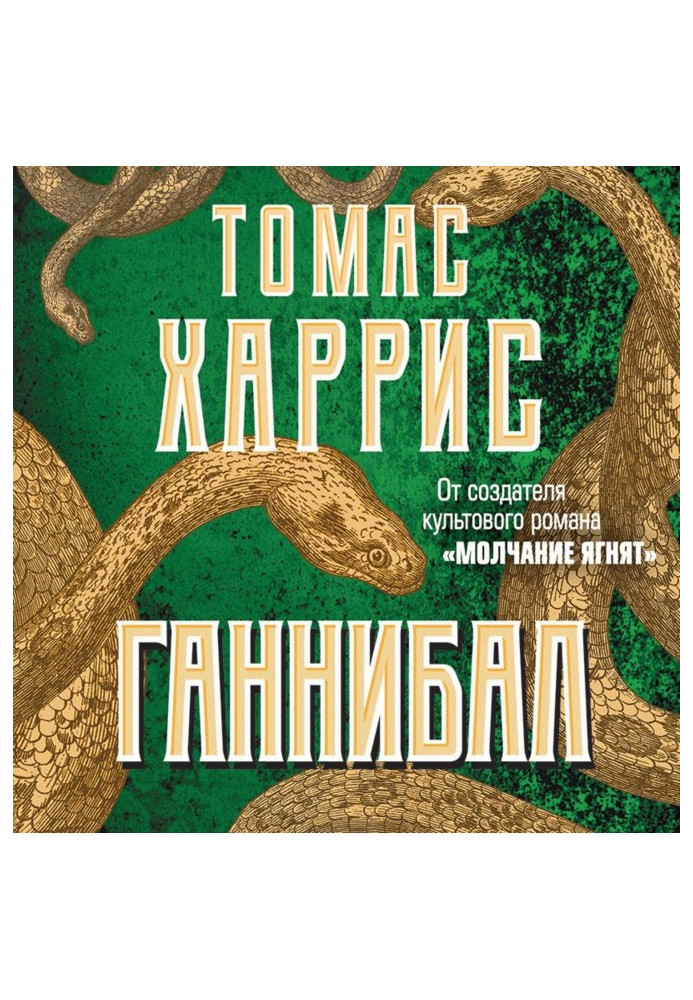 Книга Ганнібал