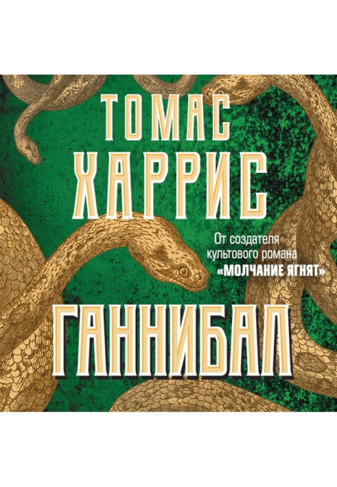 Книга Ганнібал