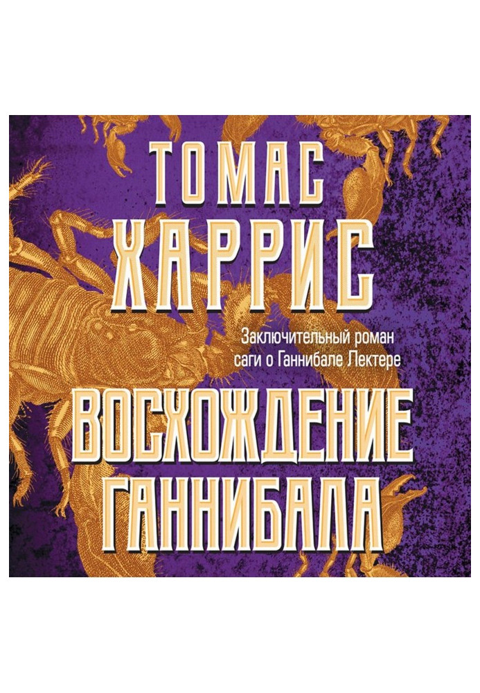 Книга Сходження Ганнібала