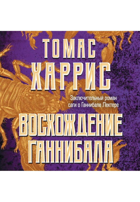 Книга Сходження Ганнібала