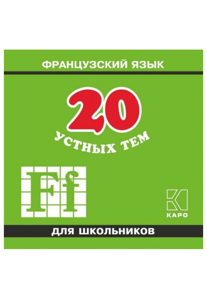 Книга 20 устных тем по французскому языку для школьников. 2-е издание. МР3