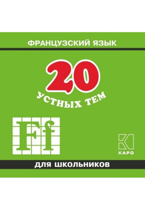 Книга 20 устных тем по французскому языку для школьников. 2-е издание. МР3