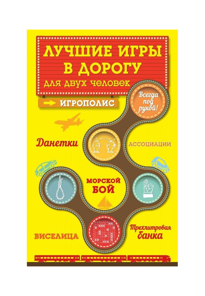 Книга Найкращі ігри в дорогу для двох людей