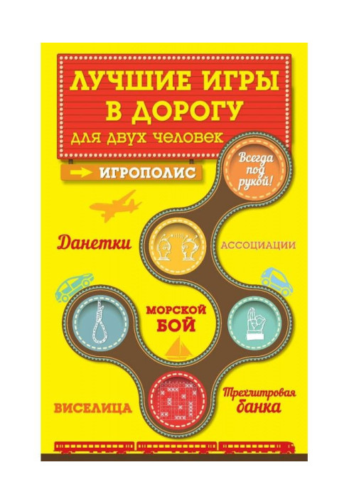 Книга Найкращі ігри в дорогу для двох людей