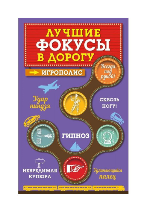 Книга Найкращі фокуси в дорогу