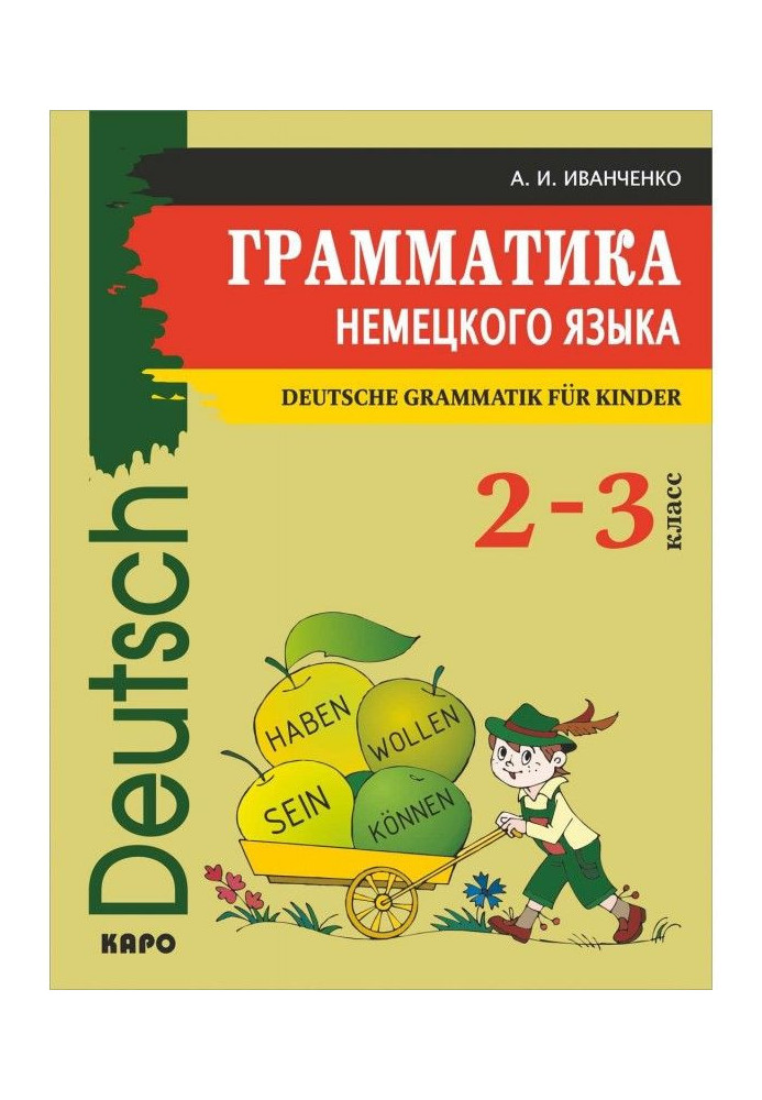 Книга Грамматика немецкого языка для младшего школьного возраста