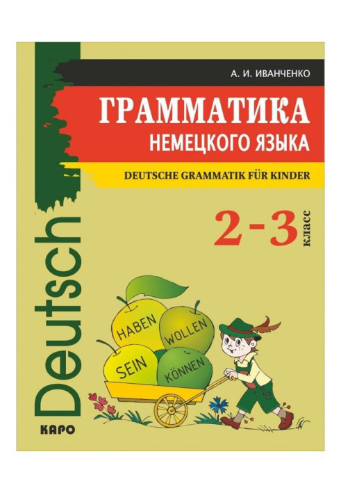 Книга Грамматика немецкого языка для младшего школьного возраста