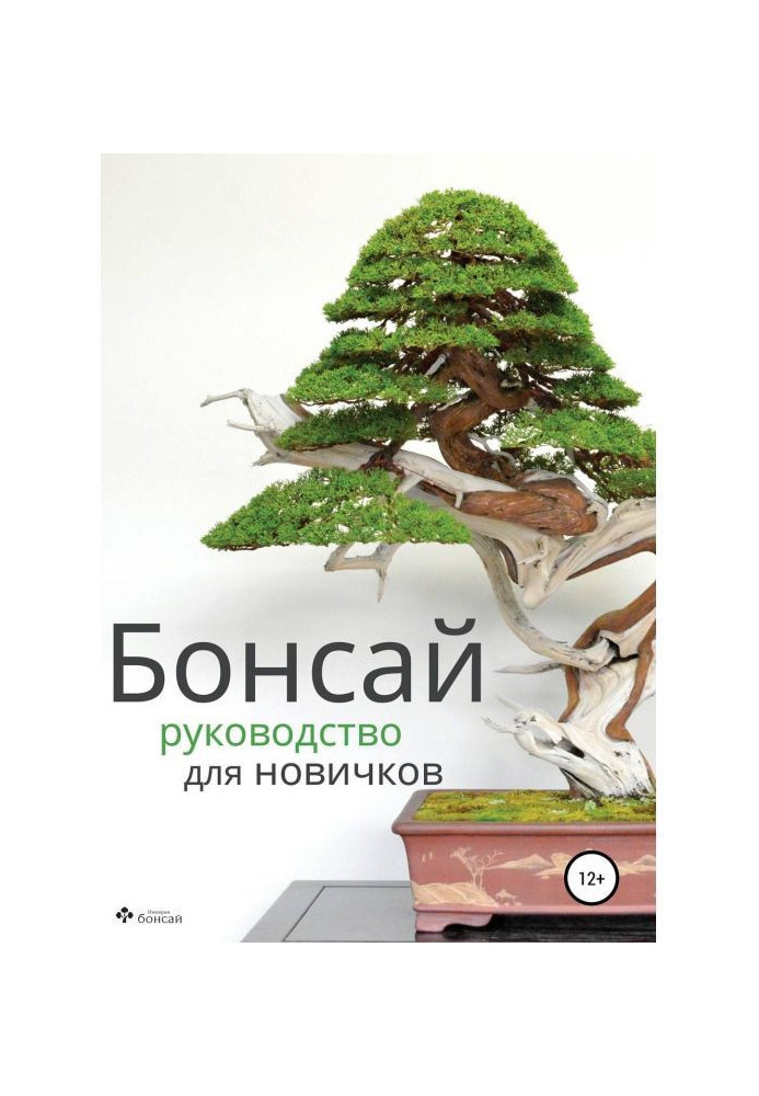 Book Bonsai - Beginner's Guide