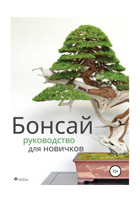 Book Bonsai - Beginner's Guide