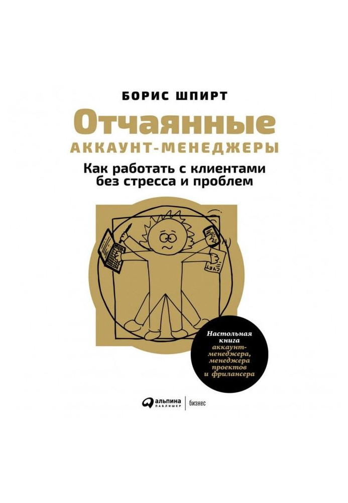 Книга Отчаянные аккаунт-менеджеры: Как работать с клиентами без стресса и проблем. Настольная книга аккаунт-менеджера, менеджера