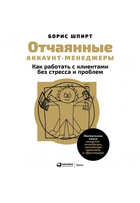 Книга Отчаянные аккаунт-менеджеры: Как работать с клиентами без стресса и проблем. Настольная книга аккаунт-менеджера, менеджера
