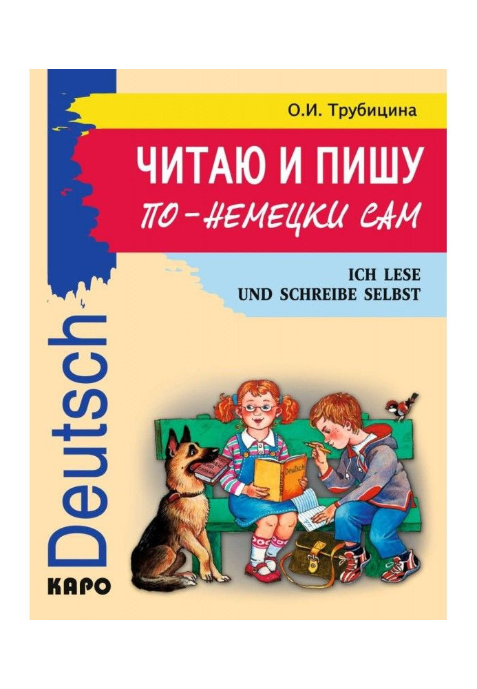 Книга Читаю и пишу по-немецки сам. Учебное пособие по немецкому языку для младших школьников