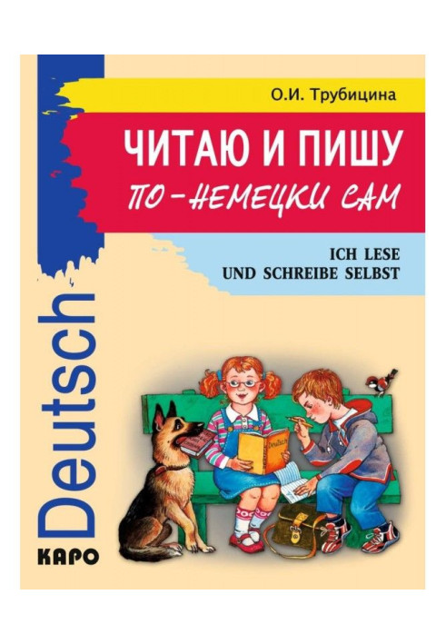 Книга Читаю и пишу по-немецки сам. Учебное пособие по немецкому языку для младших школьников