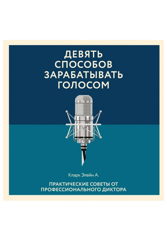 Книга Девять способов зарабатывать голосом