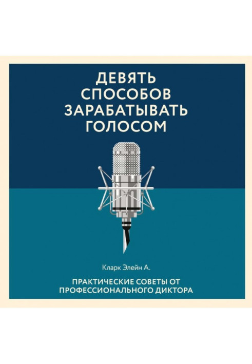 Книга Девять способов зарабатывать голосом
