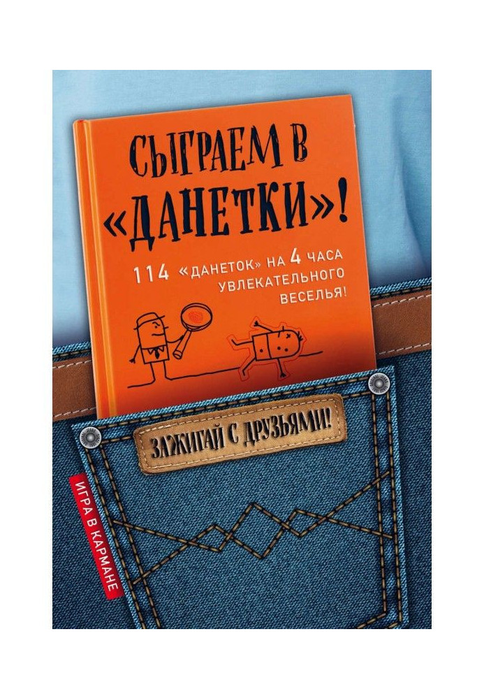 Книга Зіграємо у «Данетки»!
