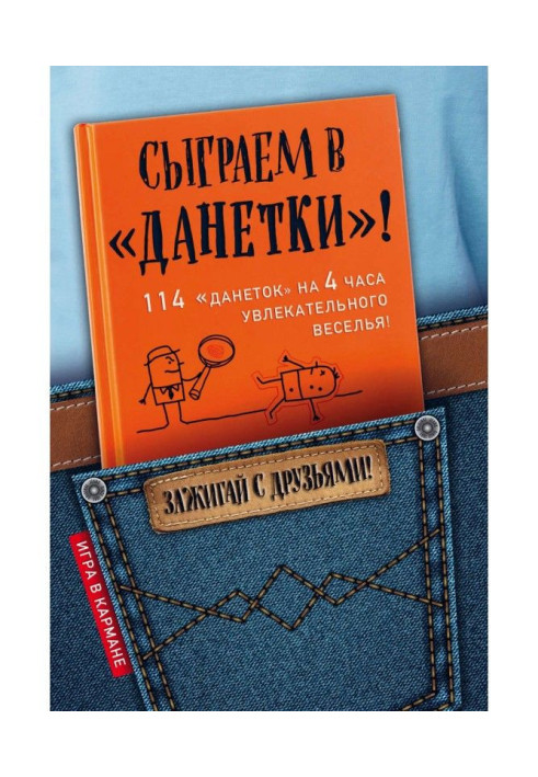 Книга Зіграємо у «Данетки»!