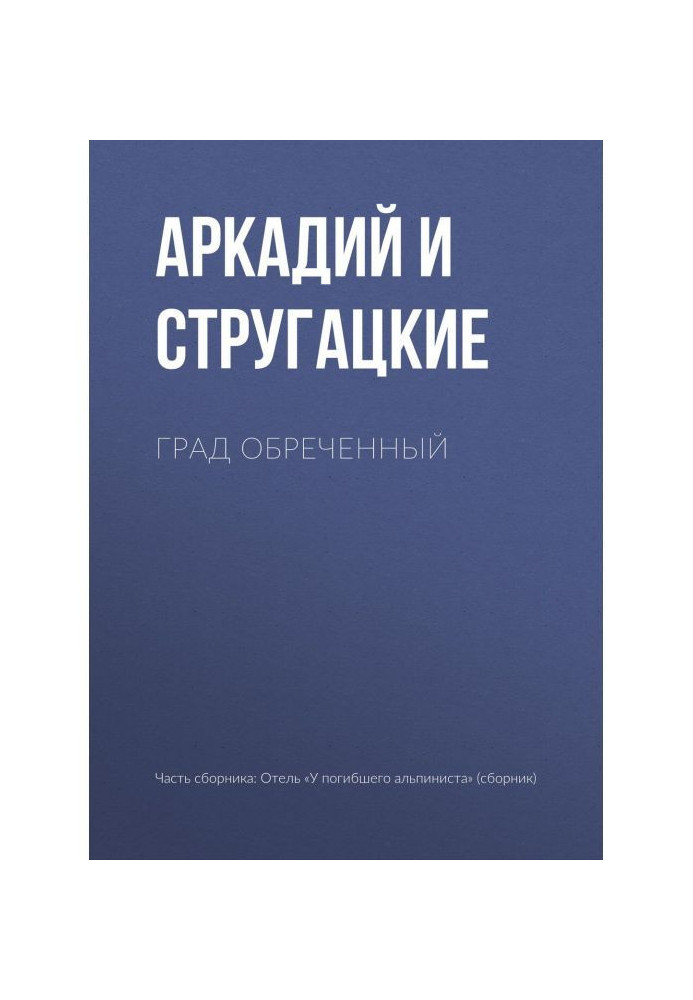 Книга Град обреченный
