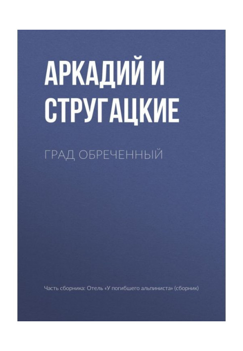 Книга Град обреченный