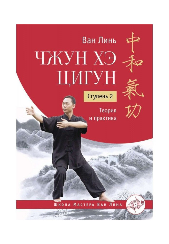 Book Zhong He qigong. Stage 2. Theory and practice