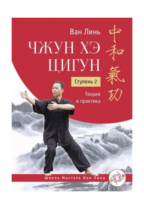 Book Zhong He qigong. Stage 2. Theory and practice