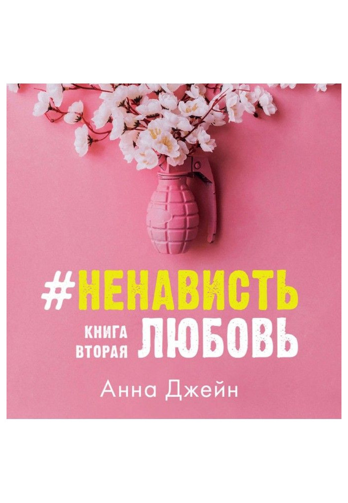Книга НенавистьЛюбовь. Книга вторая