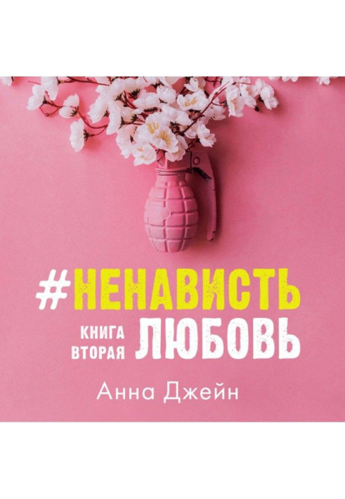 Книга Ненависть Любов. Книга друга