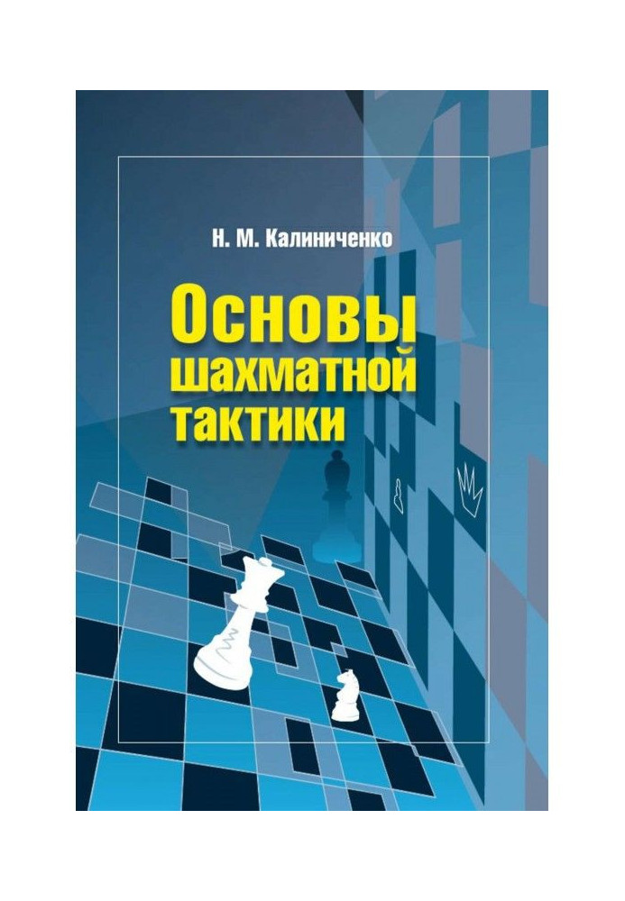 Книга Основы шахматной тактики