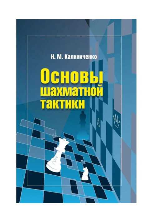 Книга Основы шахматной тактики