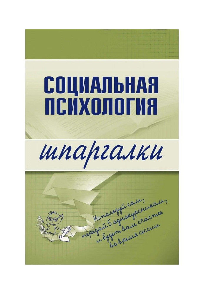 Книга Социальная психология
