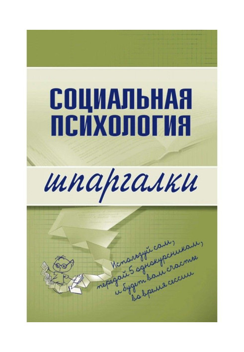 Книга Соціальна психологія