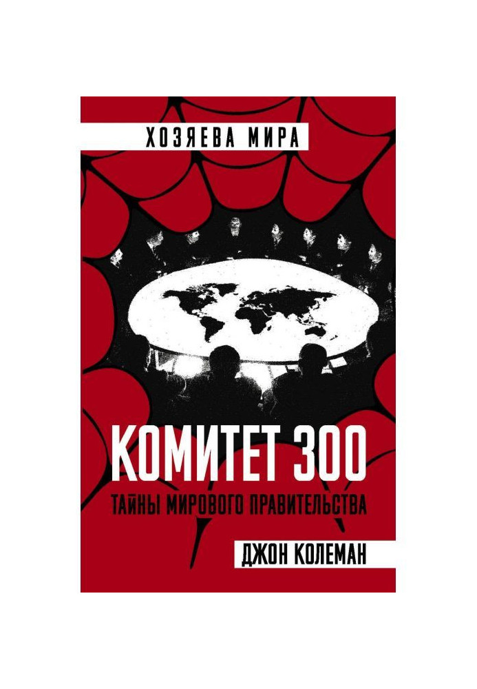 Книга Комитет 300