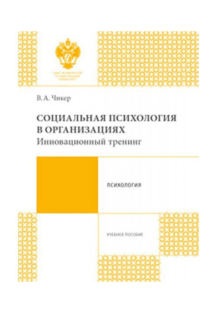 Book Social psychology is in organizations. Innovative training