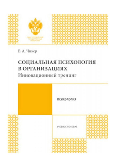 Book Social psychology is in organizations. Innovative training