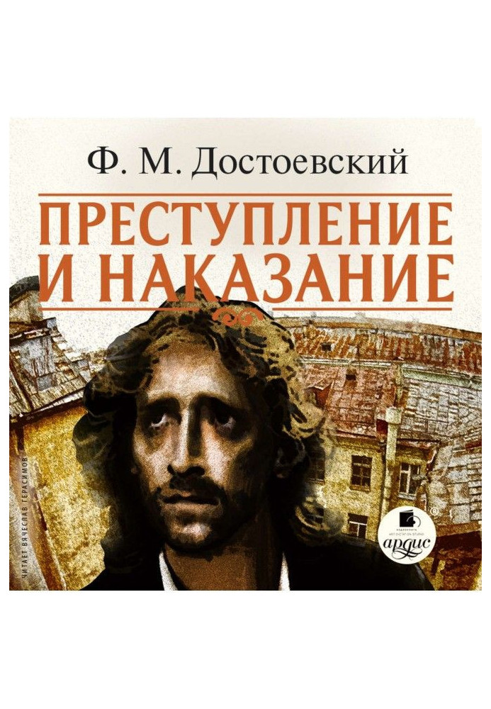 Книга Преступление и наказание