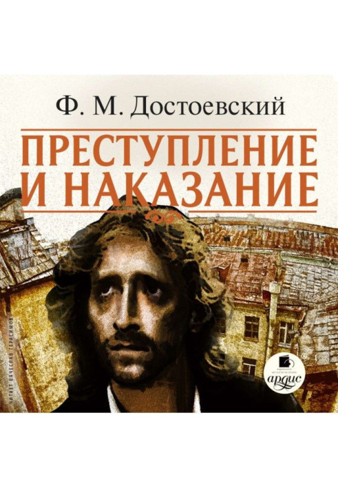 Книга Преступление и наказание