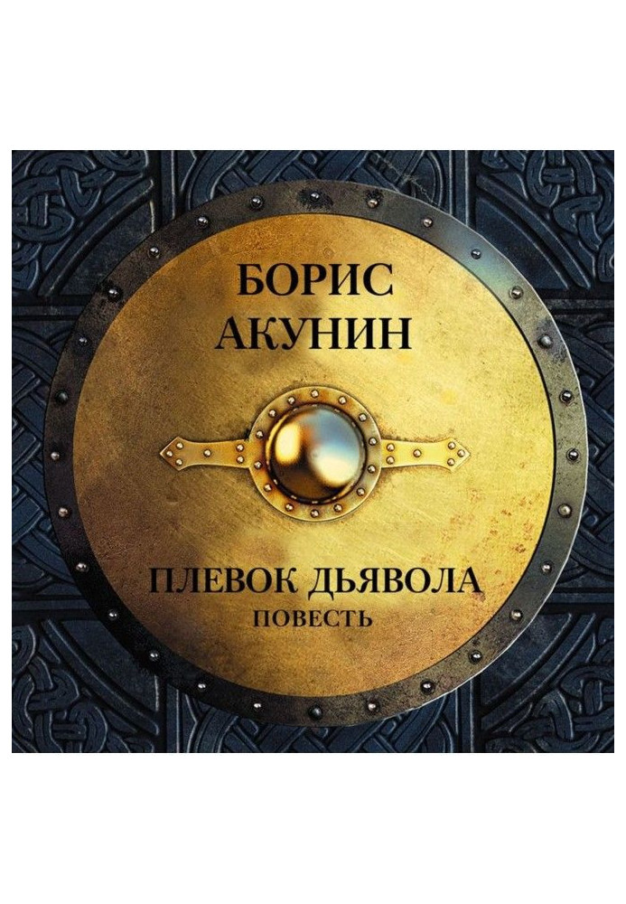 Book Devil's Spit (novel)