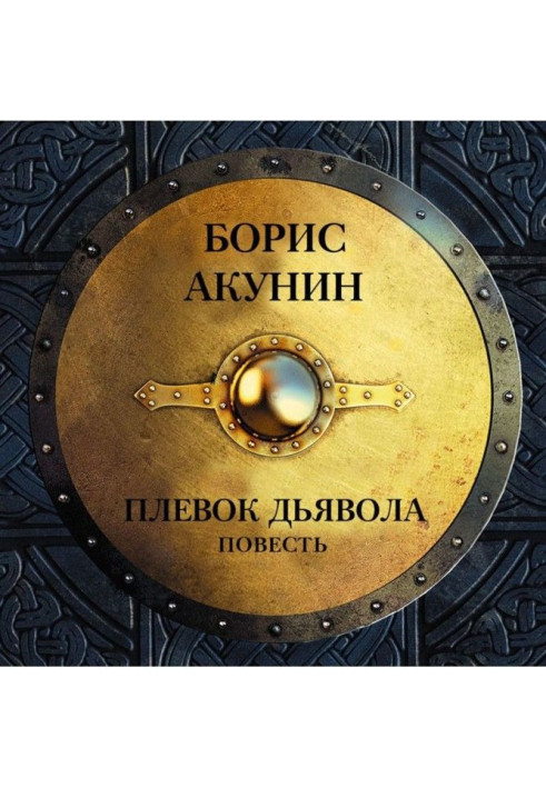 Книга Плівок диявола (повість)