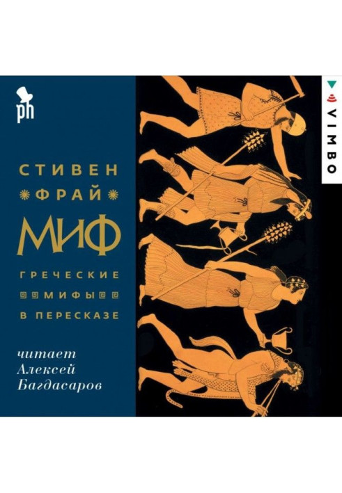 Книга Миф. Греческие мифы в пересказе