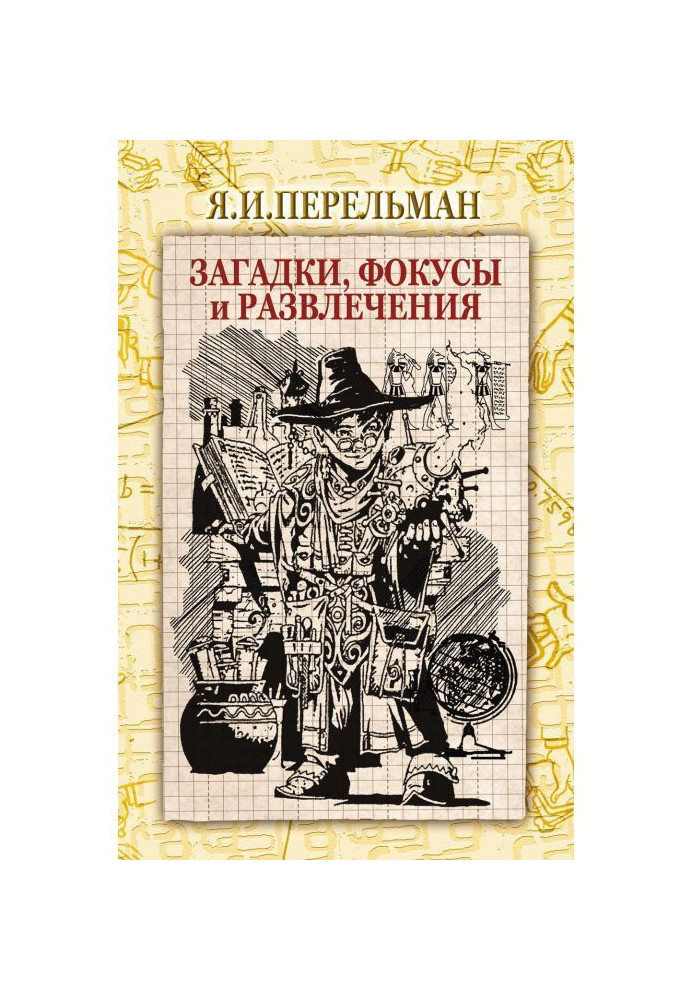 Book Riddles, focuses and entertainments (collection)