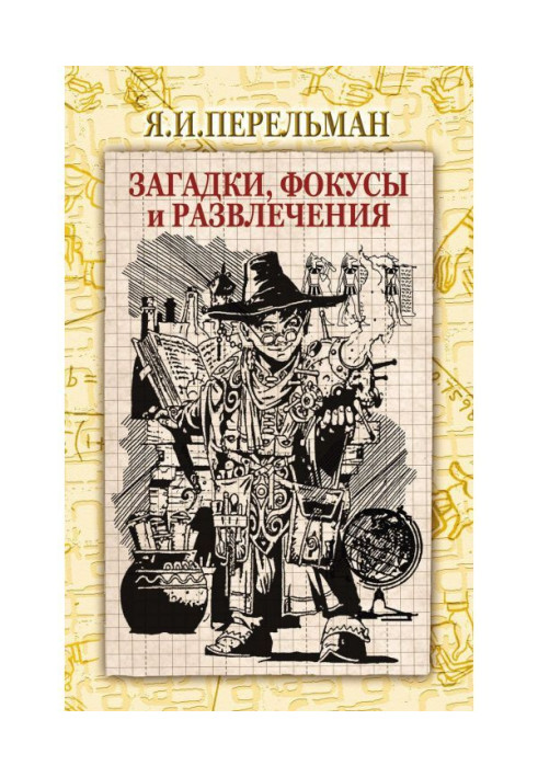 Книга Загадки, фокусы и развлечения (сборник)