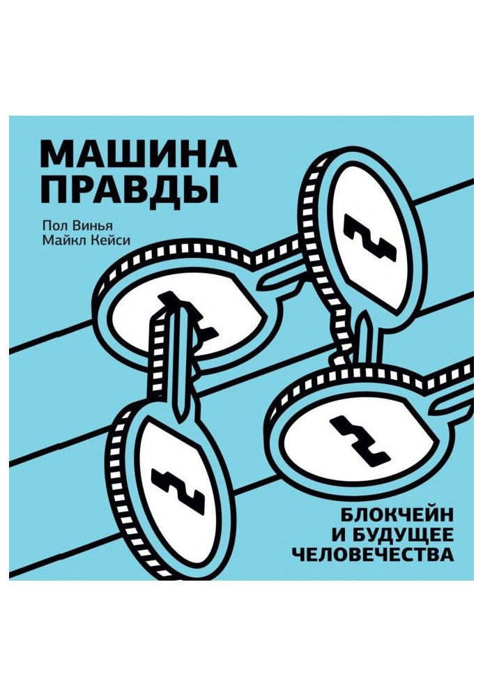 Book Truth machine. Blockchain and the future of humanity