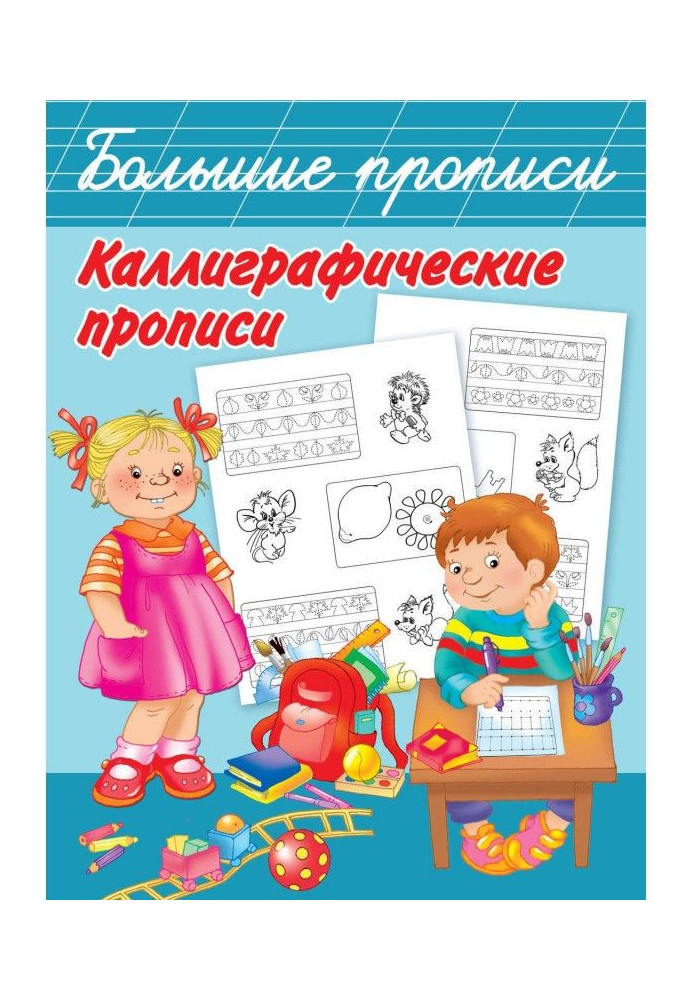 Книга Каллиграфические прописи